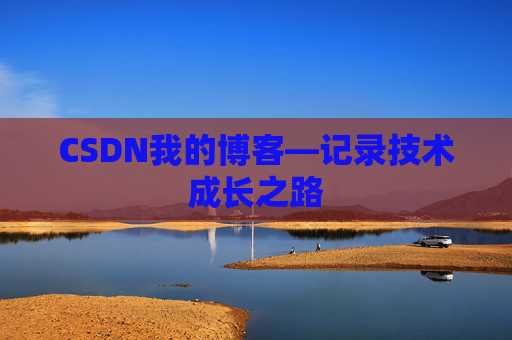 CSDN我的博客—记录技术成长之路